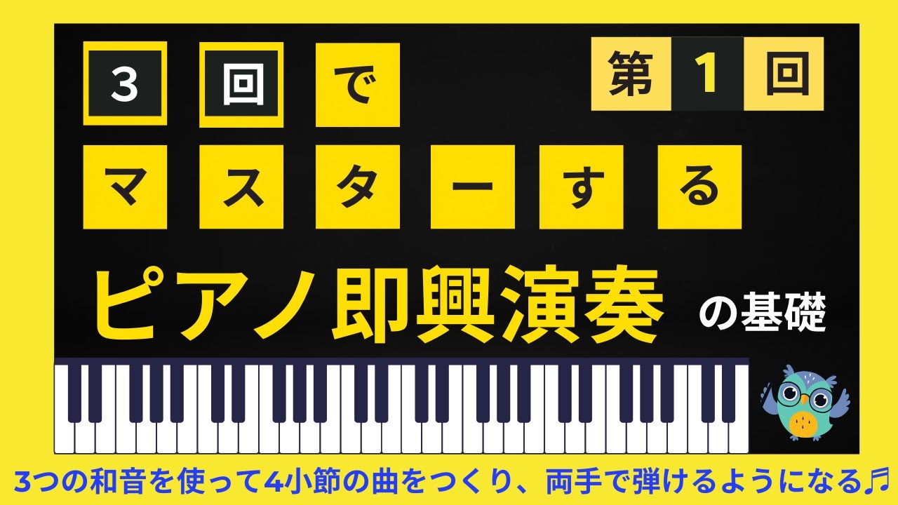 3回でマスターするピアノ即興演奏（の基礎）1回目 ～即興とは瞬間的な