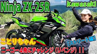 Kotori-chan * rode the Ninja ZX-25R early!! So, is it a harsh