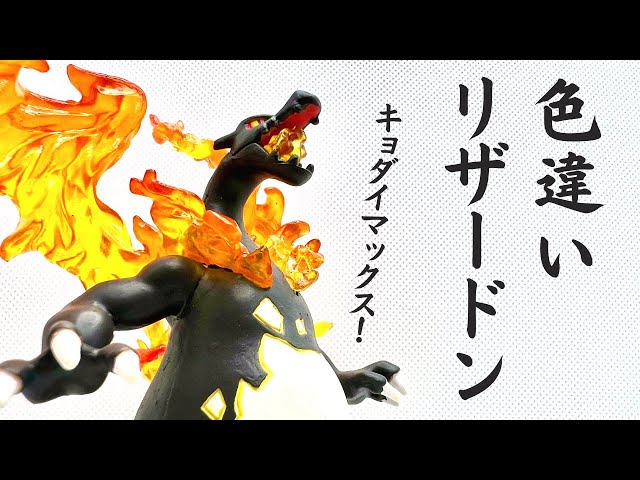 リザードン】モンコレ キョダイマックスリザードン 色違い塗装