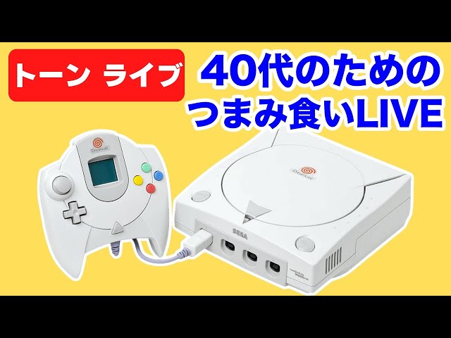 今夜は久しぶりにドリキャスでいろんなゲームをプレイ【レトロゲーム