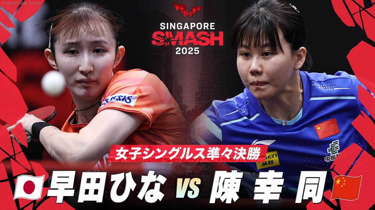 女子シングルス準々決勝】早田ひな vs 陳幸同｜シンガポールスマッシュ