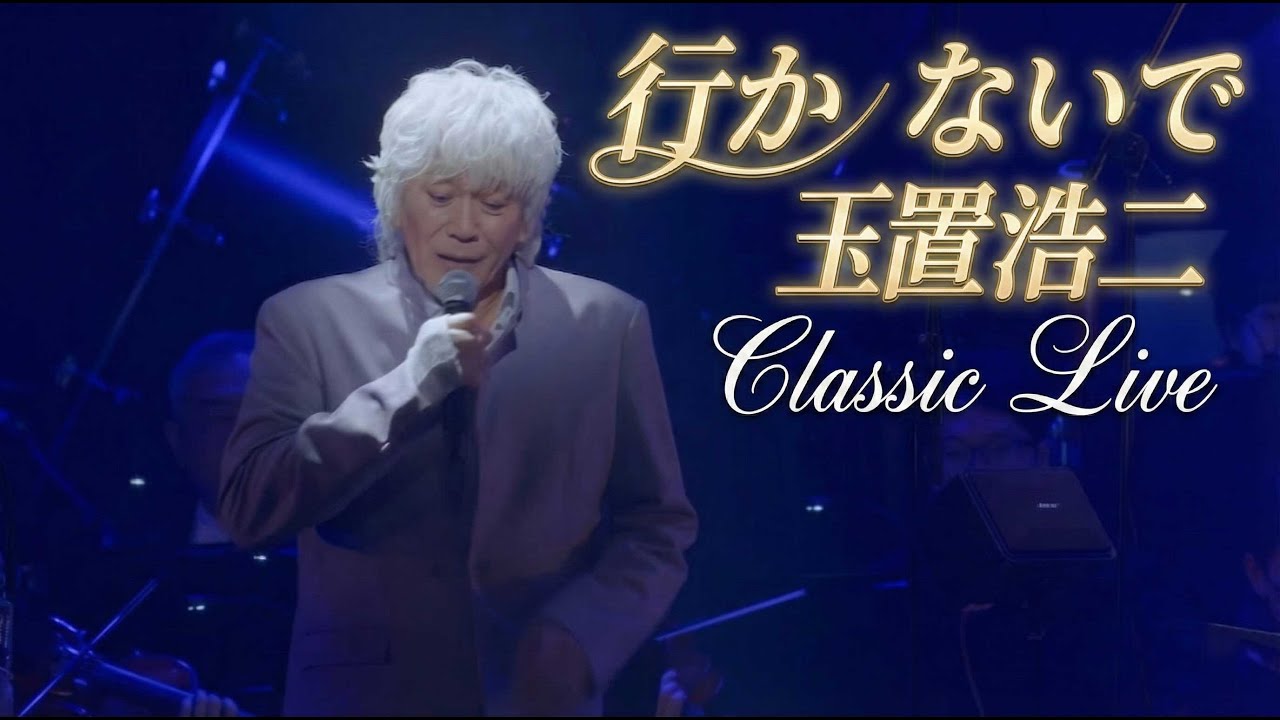 玉置浩二 DVD [GOLD TOUR 2014] スポット - YouTube