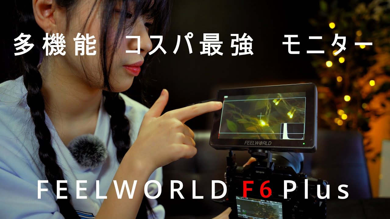 外部モニター【コスパ最強】FEELWORLD F6 Plus タッチスクリーン - YouTube