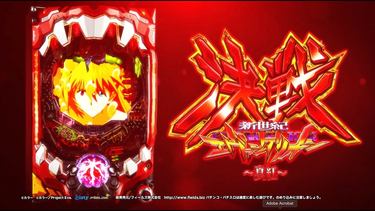 10/5導入】新世紀エヴァンゲリオン 決戦 ～真紅～【V-ST×1/319スペック