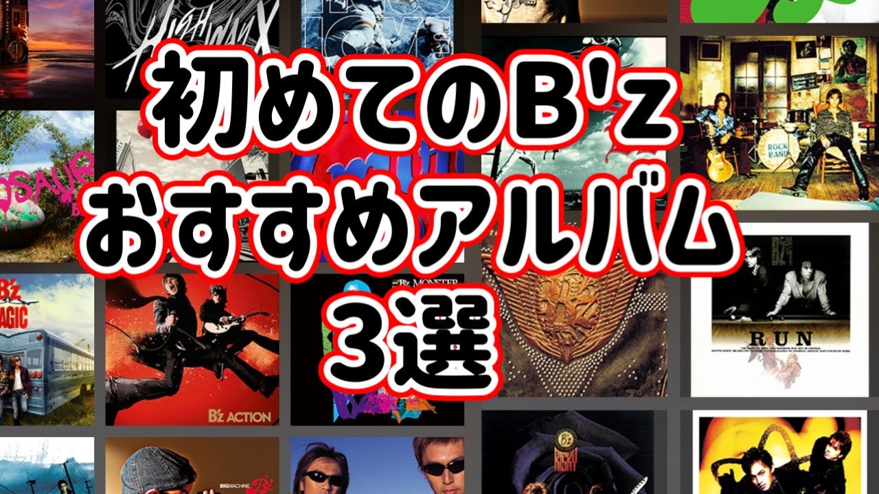 A must-see for new B'z fans] Introducing the best B'z CD albums to