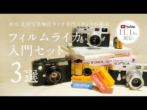 ライカ専門スタッフが選ぶ。M型フィルムカメラ入門セット3選 - YouTube