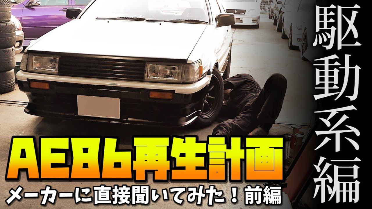 AE86 Restoration Project] What's the Best LSD for a Classic Car