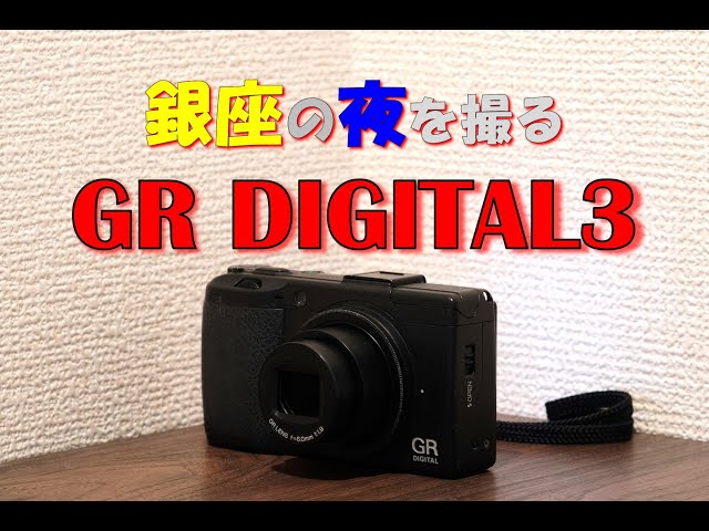レトロでも楽しいカメラ】RICOH GR DIGITAL 3 : 夜の銀座を撮り歩く