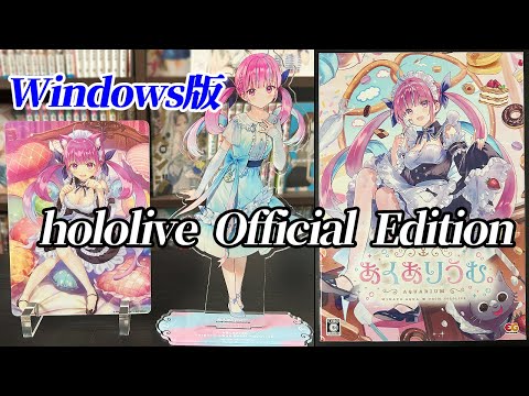 あくありうむ。】待望のWindows版が届いた！ 豪華すぎる特典も全部紹介