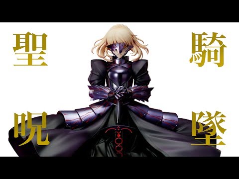 聖なる夜に杯を【劇場版 Fate/stay night [Heaven's Feel]セイバー