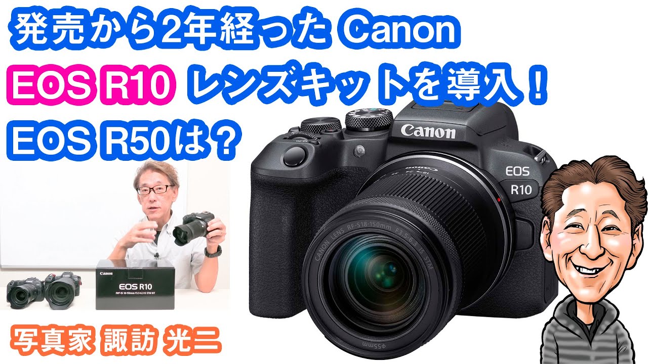 発売から2年経った Canon EOS R10 レンズキットを導入」G-099 【写真家