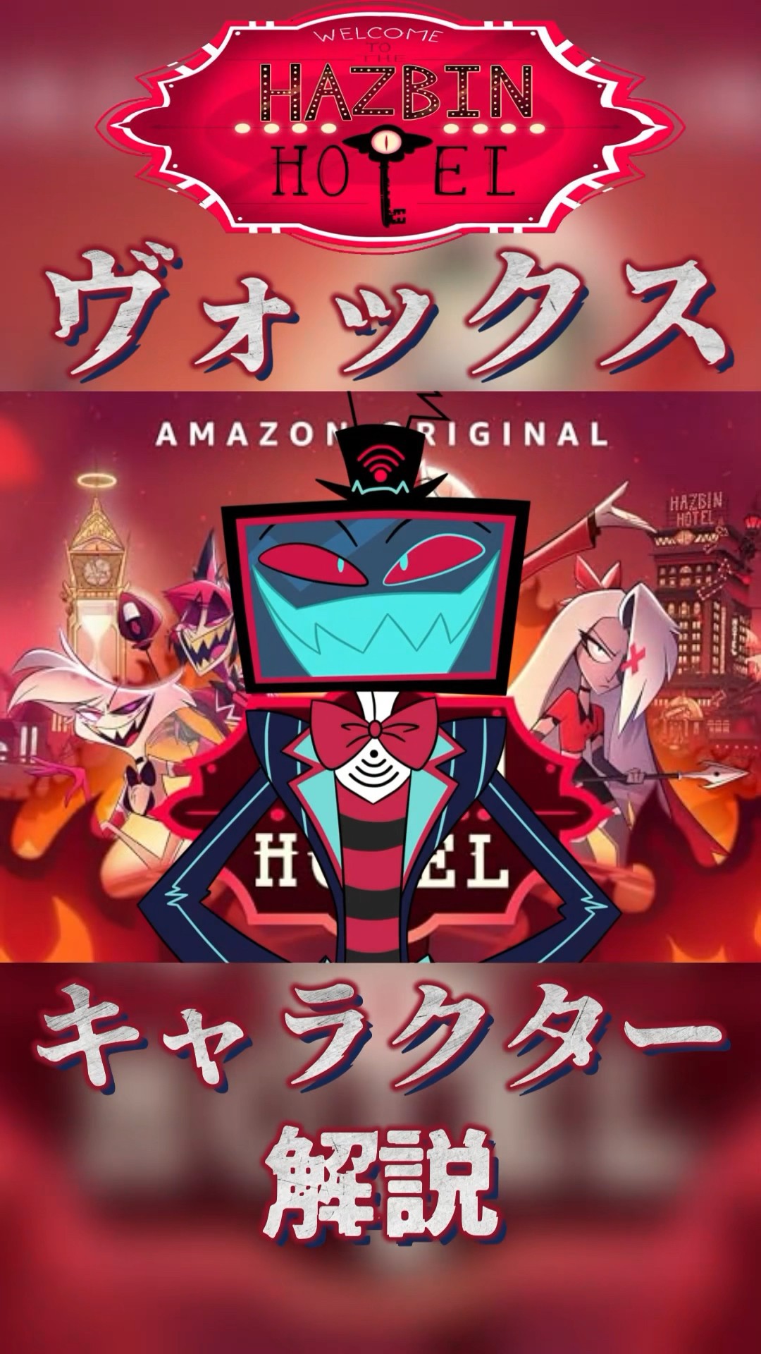 Anime Introduction] Hazbin Hotel Character Introduction 