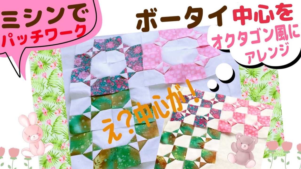 This is an octagonal patchwork made with a bow tie. I tried making