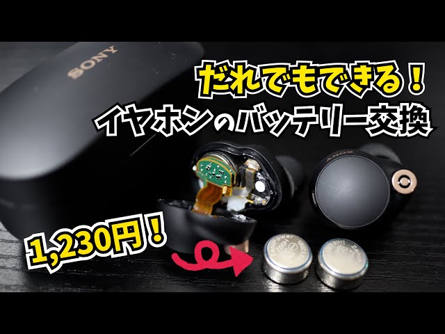 だれでもカンタン交換！】ワイヤレスイヤホンのバッテリー交換【SONY