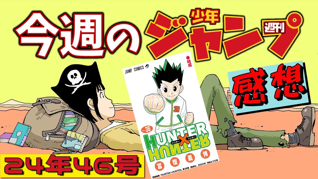 ネタバレあり】週刊少年ジャンプ2024年46号感想会【ハンターハンター