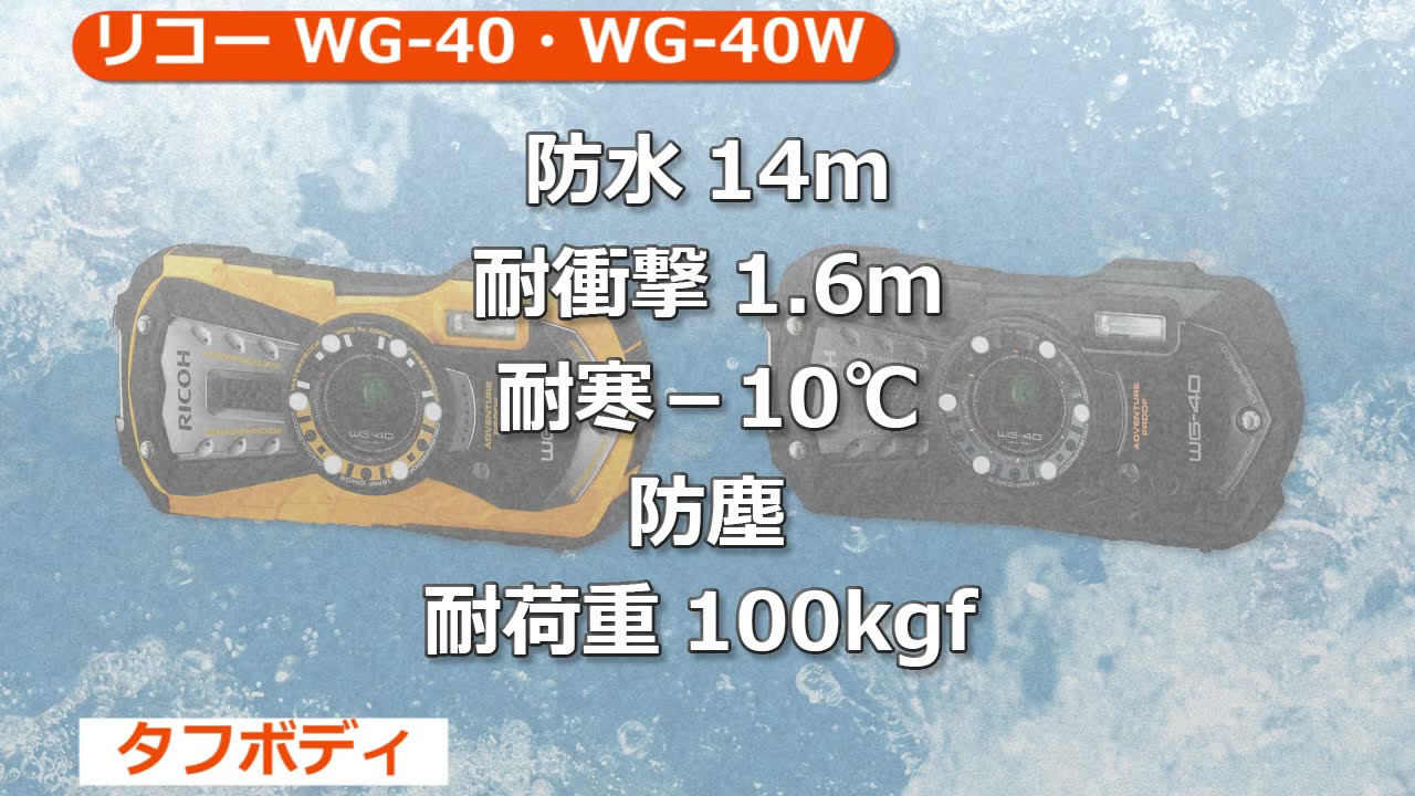 リコー WG-40 / WG-40W （カメラのキタムラ動画_RICOH） - YouTube