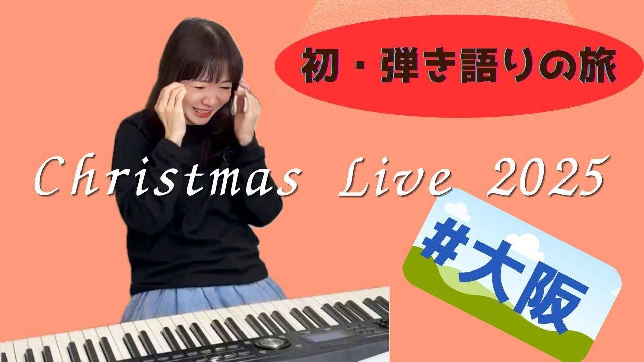 大阪 平松愛理 Christmas Live Tour 2025 ～初・弾き語りの旅～記念