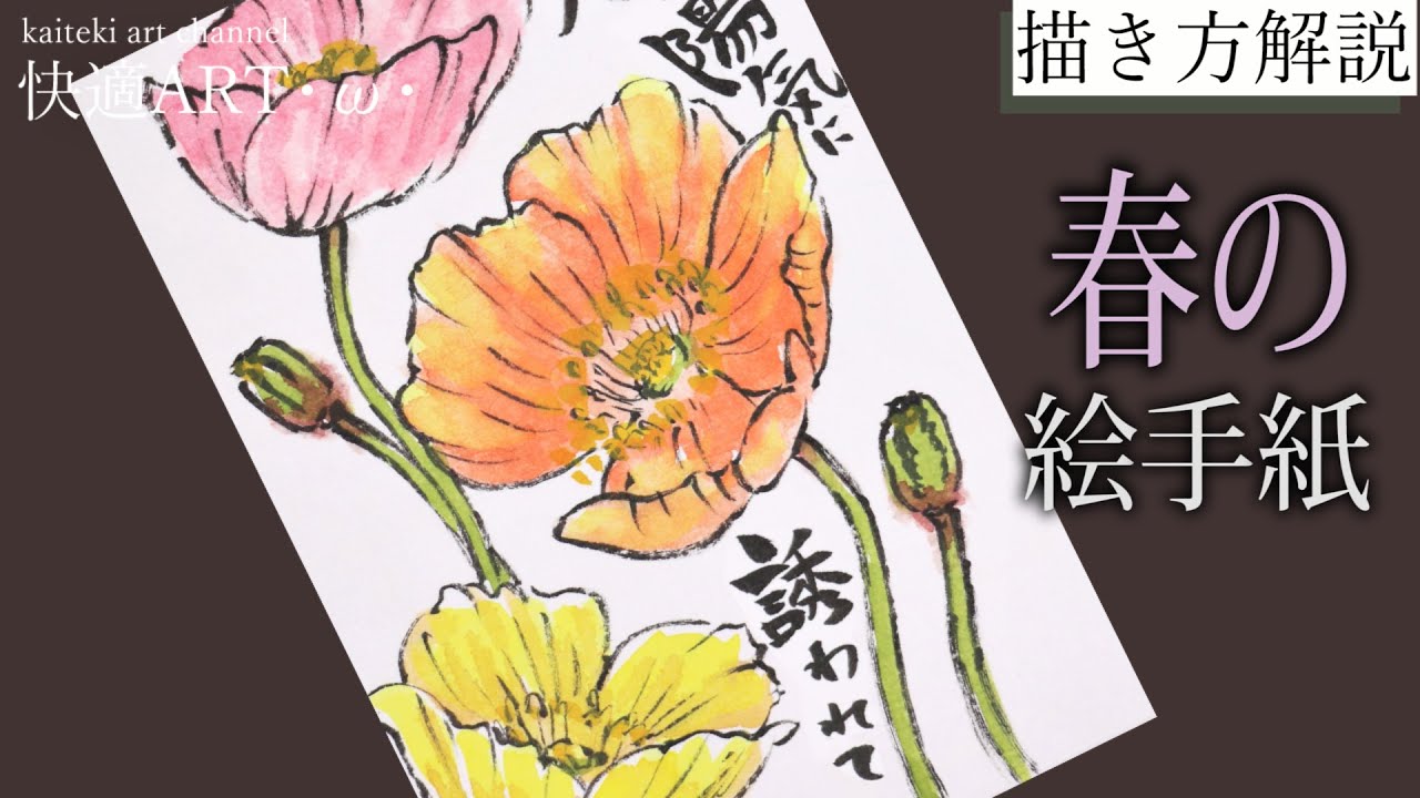 解説】春の絵手紙『ポピー（ヒナゲシ）』2月・3月・4月 初心者向け簡単