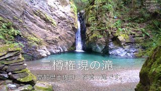 三樽権現の滝 高知県土佐町 | 四国 高知からお気に入りスポット〜自然