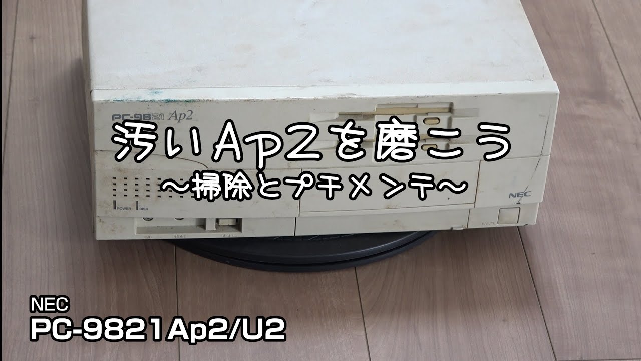 汚いAp2を磨こう ～掃除とプチメンテ～ PC-9821Ap2/U2 #pc-98 #pc9801