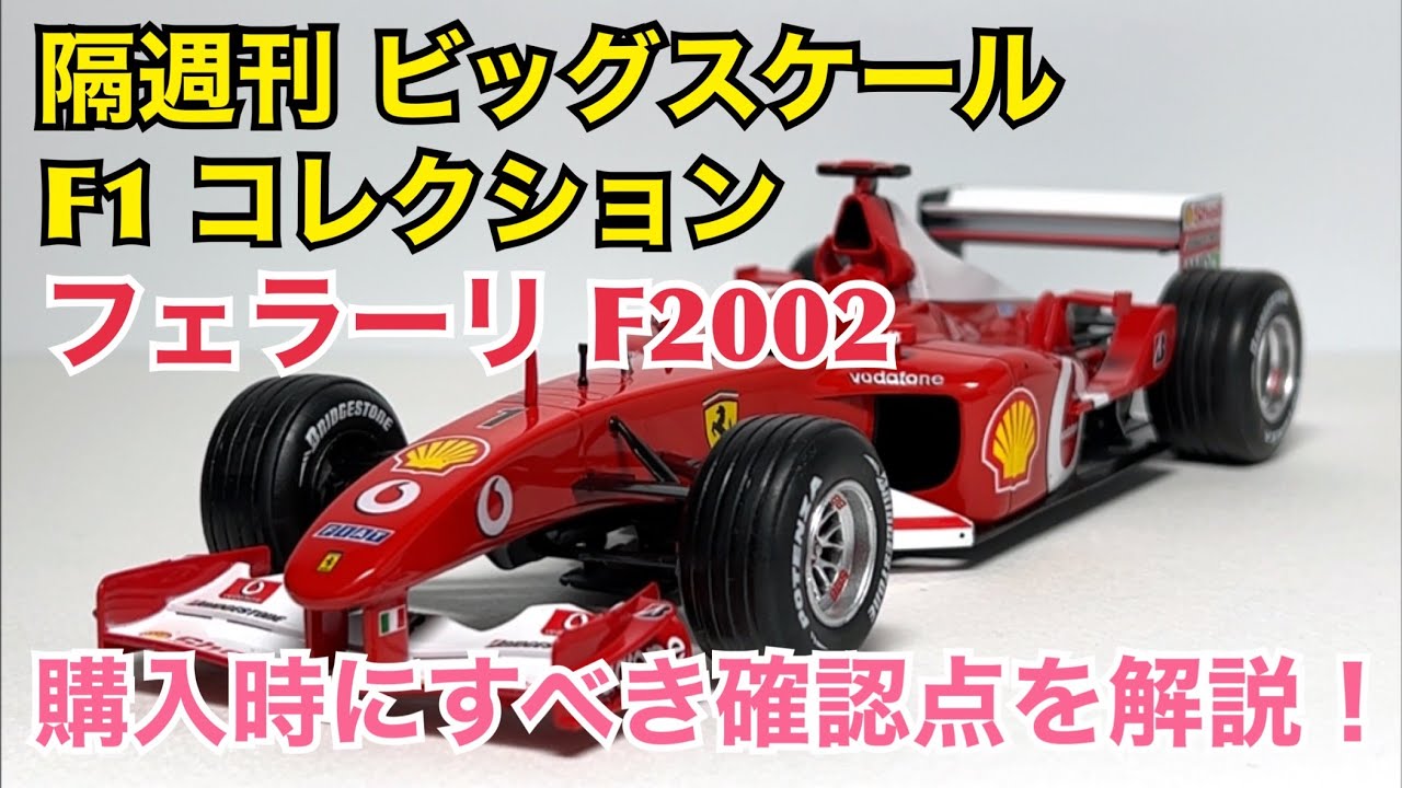 ミニカー】隔週刊 ビッグスケール F1 コレクション フェラーリ F2002