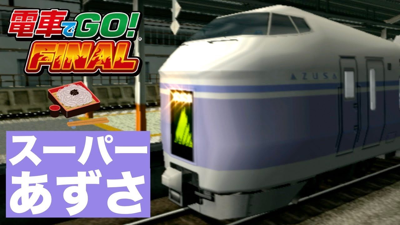 電車でGO！FINAL［スーパーあずさ⛰️］祝🎉中央線グリーン車導入