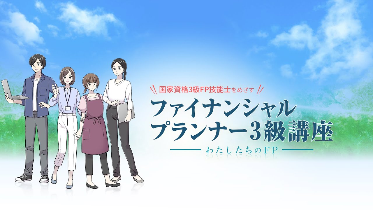 FP3級講座|ヒューマンアカデミー通信講座（旧たのまな）