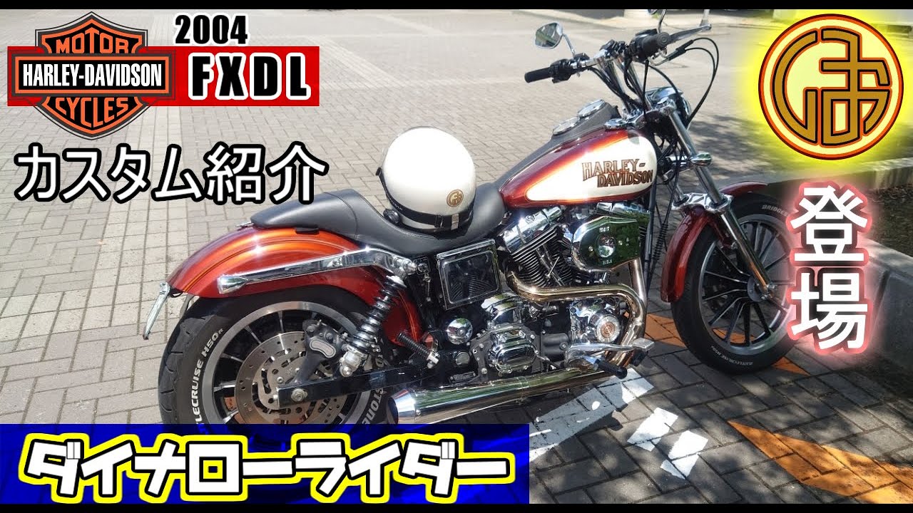 HARLEY-DAVIDSON ダイナローライダー カスタム紹介 スラッシンサプライ
