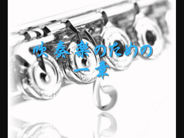 2006年度課題曲(Ⅱ) 吹奏楽のための一章 - YouTube