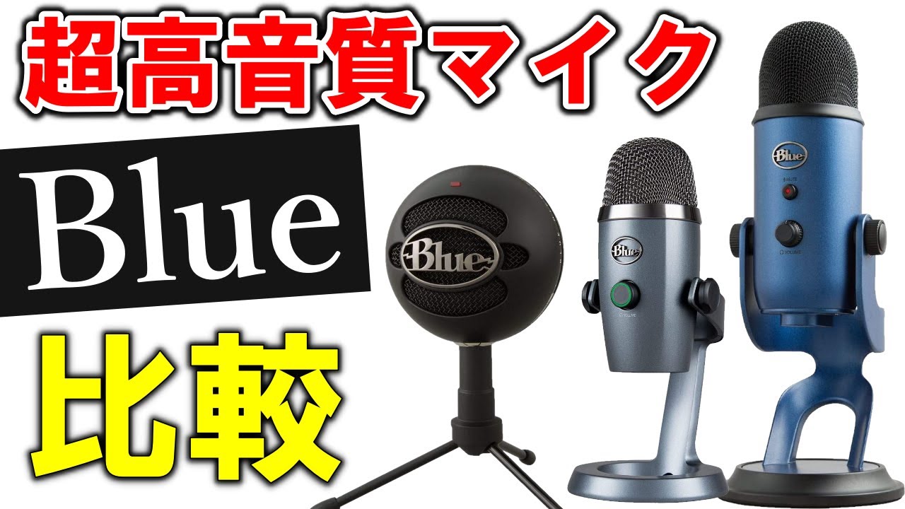 Blue強すぎん？】最高レベルのUSBマイク3つの機能と音質を比較してみた