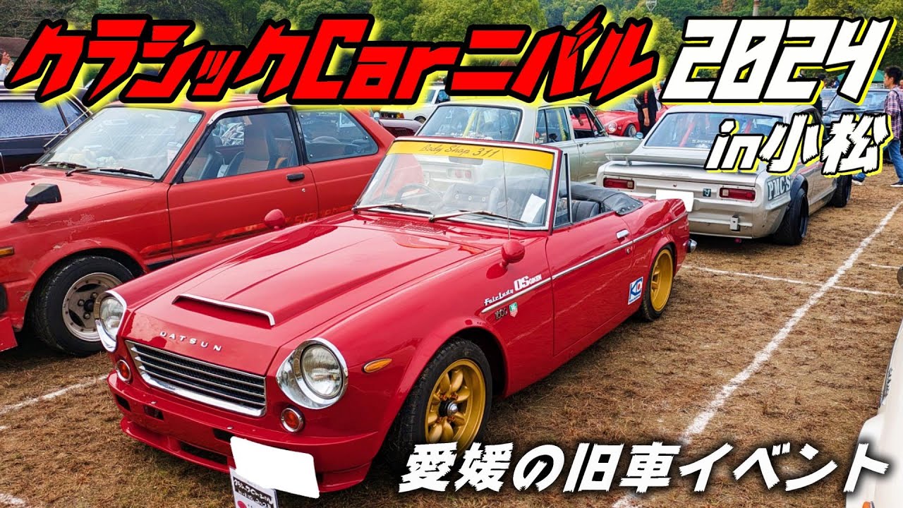 Vintage Car Event] Classic Carnival in Komatsu 2024 [Ehime] - YouTube