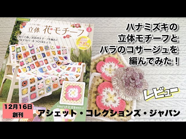 TVCM放映中❗【アシェット】かぎ針で編む立体花モチーフのレビュー