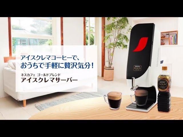 ネスカフェ ゴールドブレンド アイスクレマサーバー】紹介 - YouTube