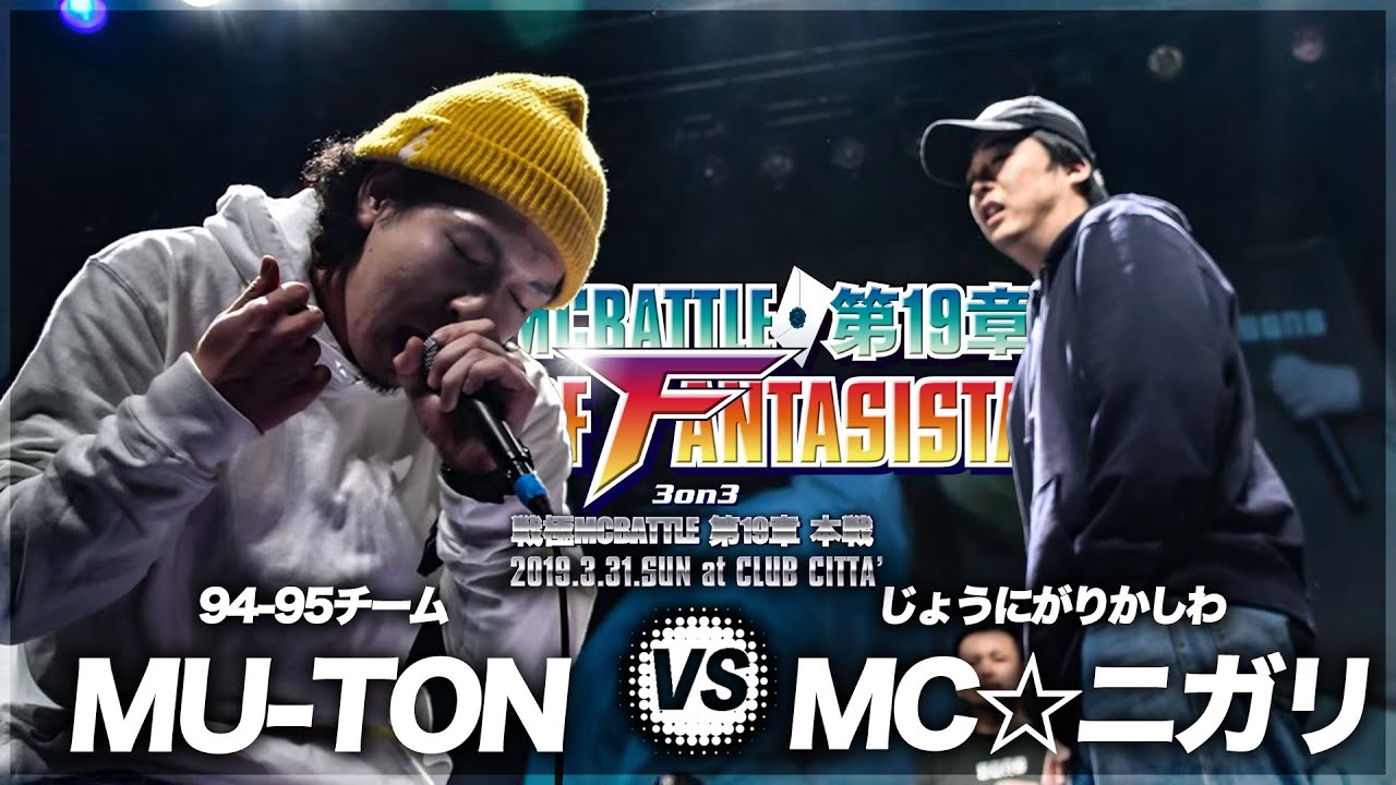 MU-TON vs RAWAXXX/戦極MCBATTLE第19章 (2019.3.31) 公式BESTBOUT1