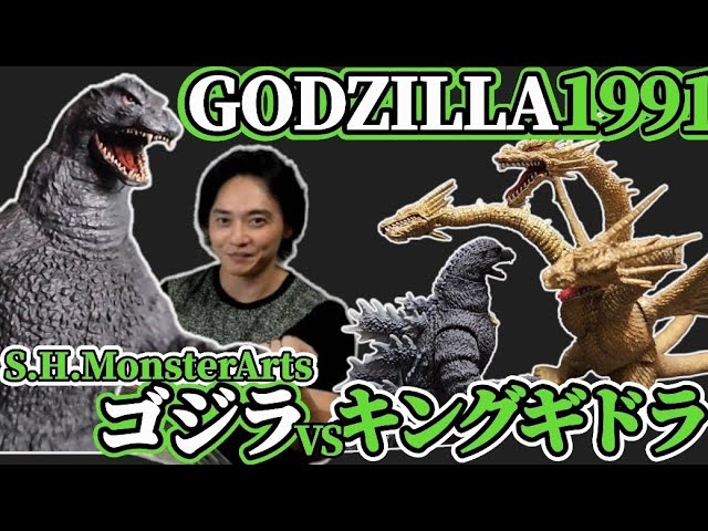 S.H.MonsterArtsゴジラ1991】vsキングギドラ再現！これぞGODZILLA
