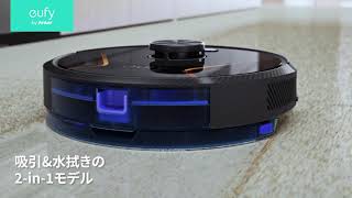 Eufy RoboVac X8 Hybrid | 世界初のデュアルタービン搭載。圧倒的な
