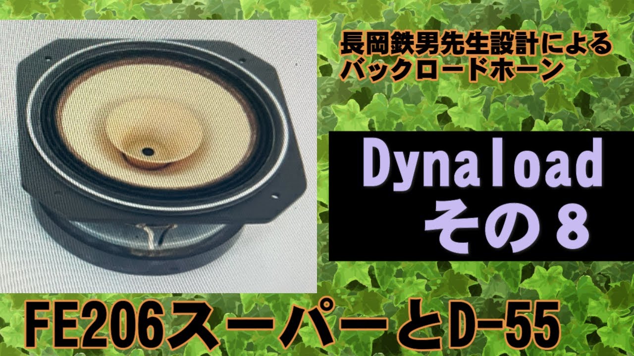 スーパースワン バックロードホーン Dynaloadその8 FE206スーパー D-55