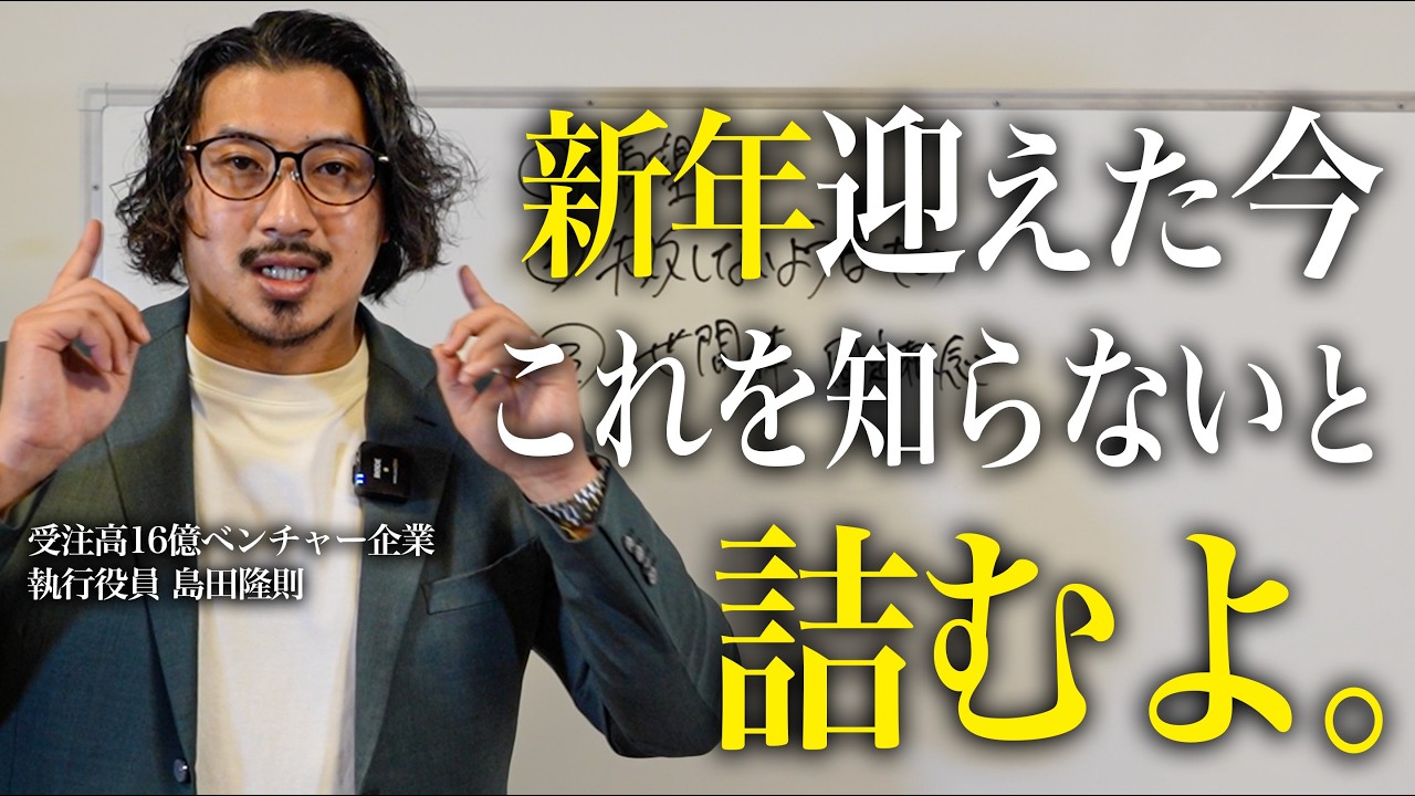 なぜ現状維持が続くのか？』2025年を飛躍させる