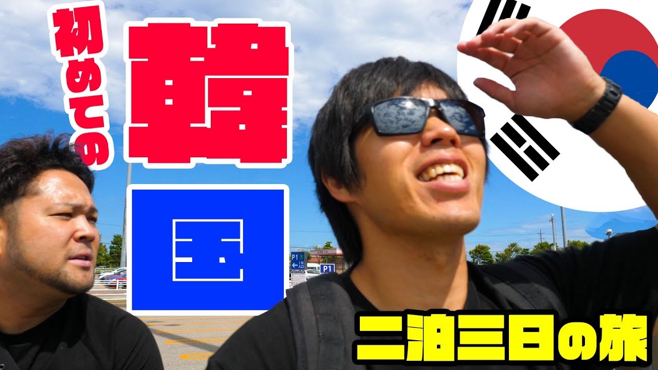 My first trip to Korea! A three-day, two-night trip! Day one - YouTube