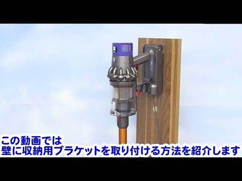 SV12MHYE 収納用ブラケットの取付・取り外し方法 - YouTube