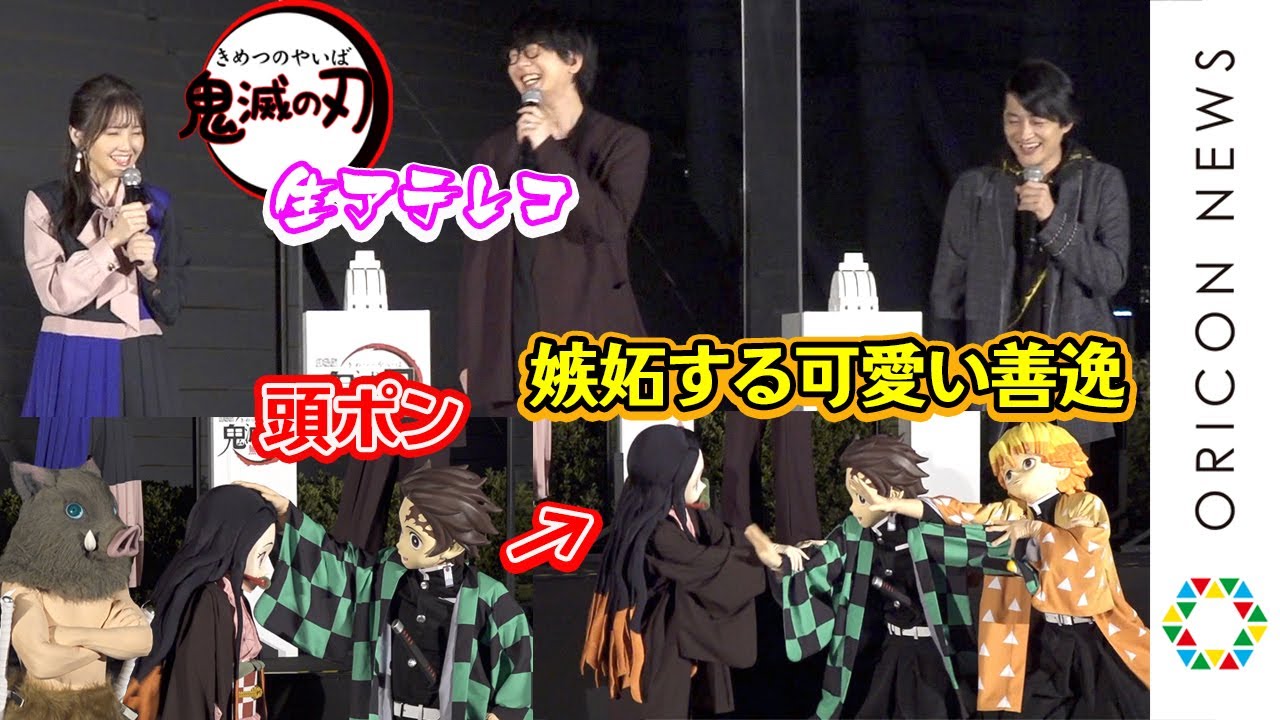鬼滅の刃』声優陣、きぐるみキャラに即興生アテレコ 炭治郎と禰豆子の