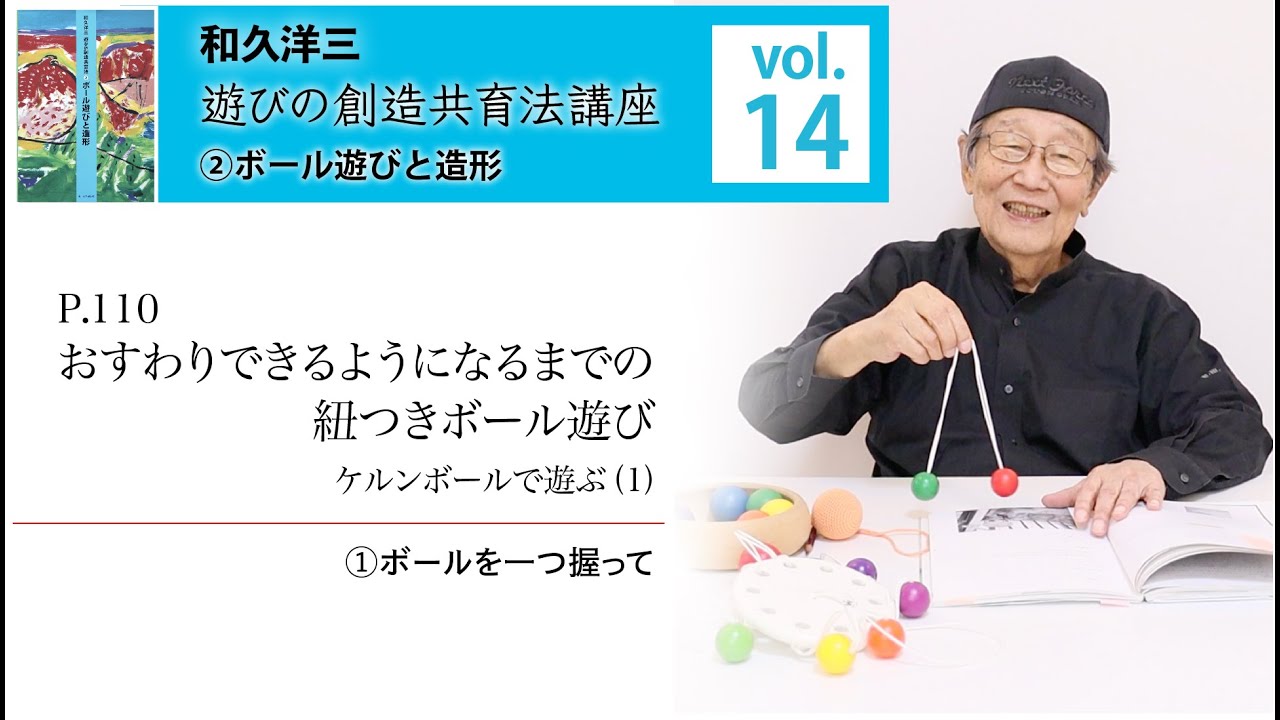vol.14】和久洋三『遊びの創造共育法講座』②ボール遊びと造形