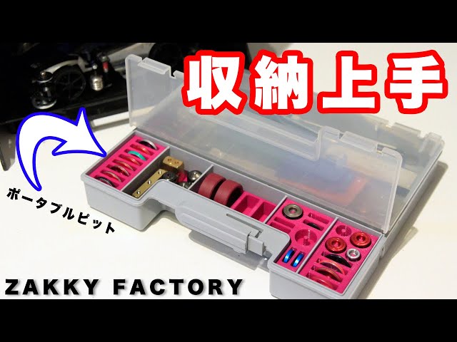 mini4wd】ポータブルピット専用の収納パーツが神がかっていた！【ミニ