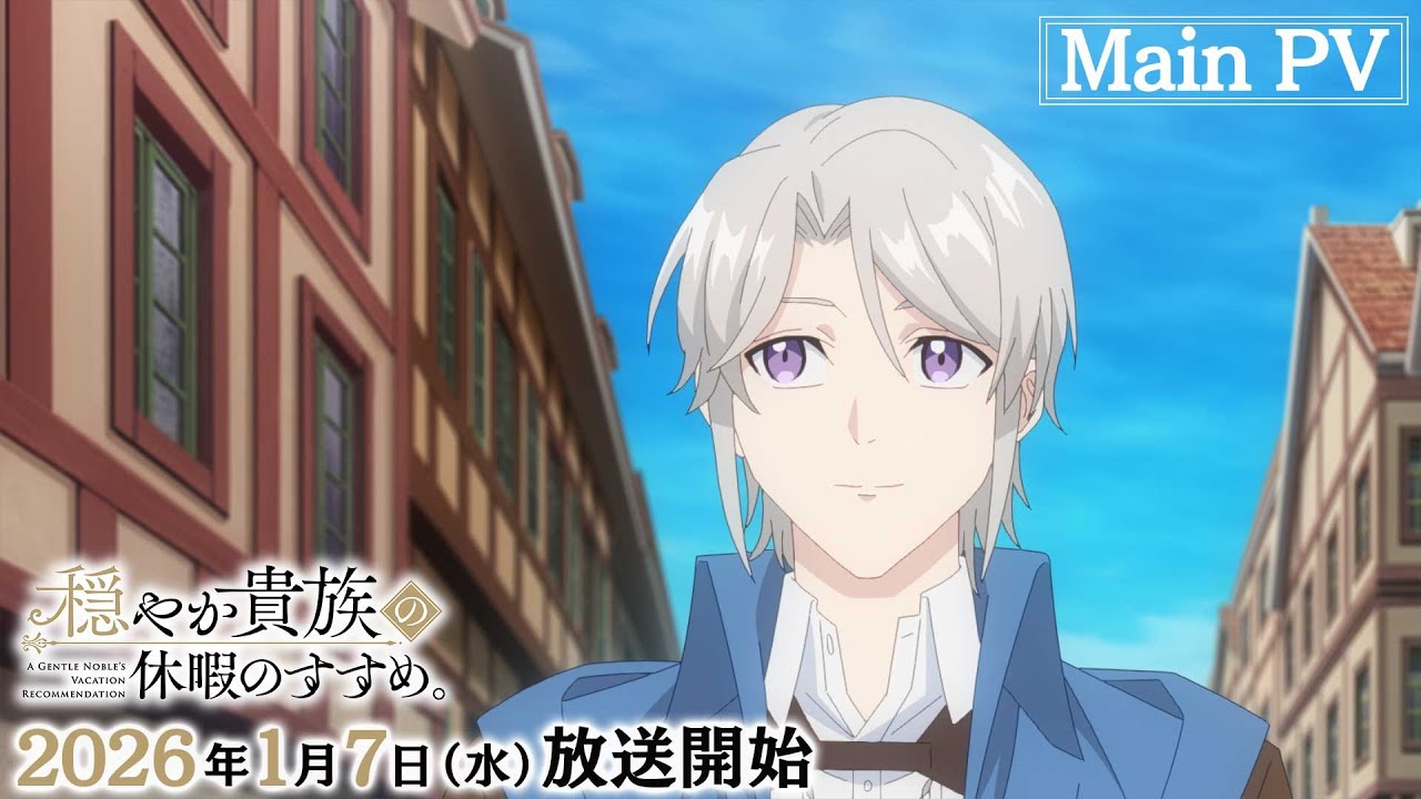 TVアニメ『穏やか貴族の休暇のすすめ。』メインPV｜2026年1月7日（水