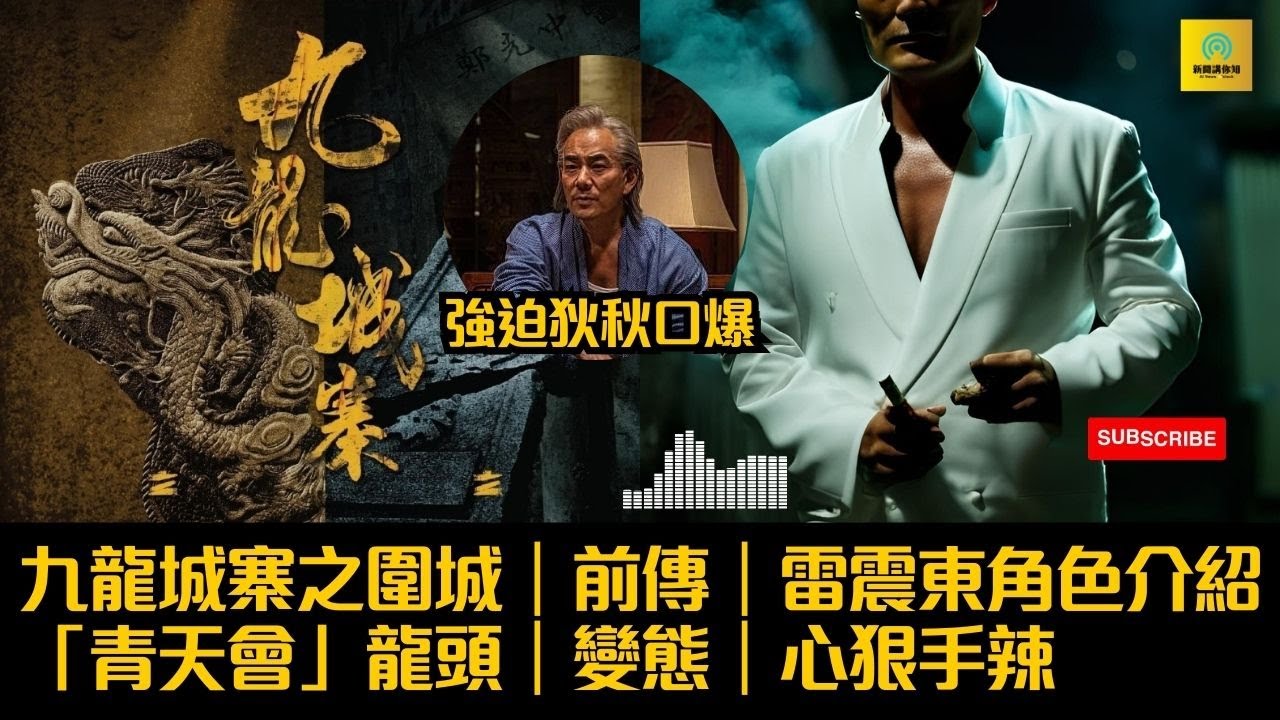 九龍城寨之圍城｜前傳｜雷震東角色介紹「青天會」龍頭｜心狠手辣｜狄秋
