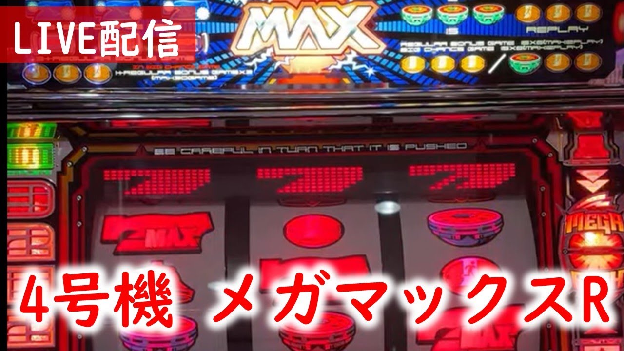 4号機】メガマックスRといえば山佐でメガラッシュ！（前半） - YouTube