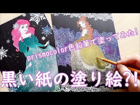 色鉛筆・塗り絵】Prismacolor Colored Pencils/coloring Disney