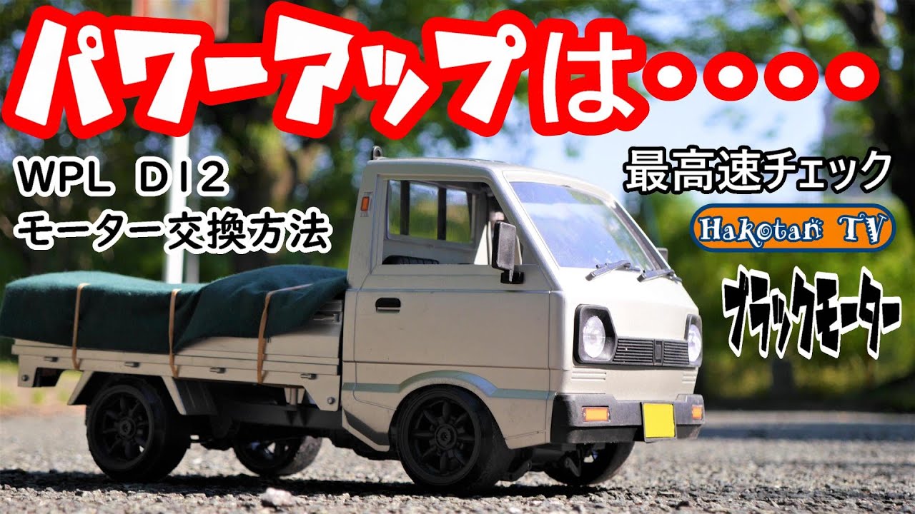 パワーUPする前に必見‼】ブラックモーター交換WPL D12 軽トラック