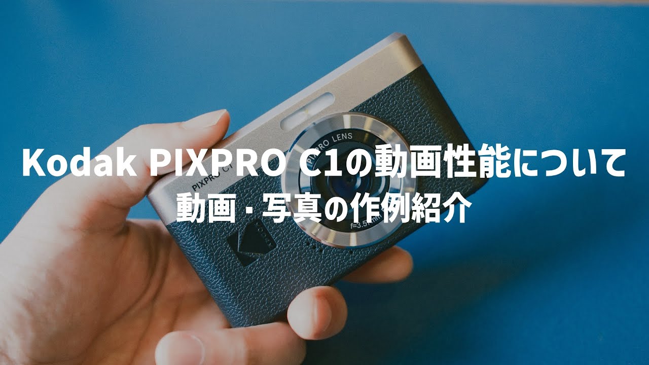 Kodak PIXPRO C1にきた質問を一挙回答｜kEigo