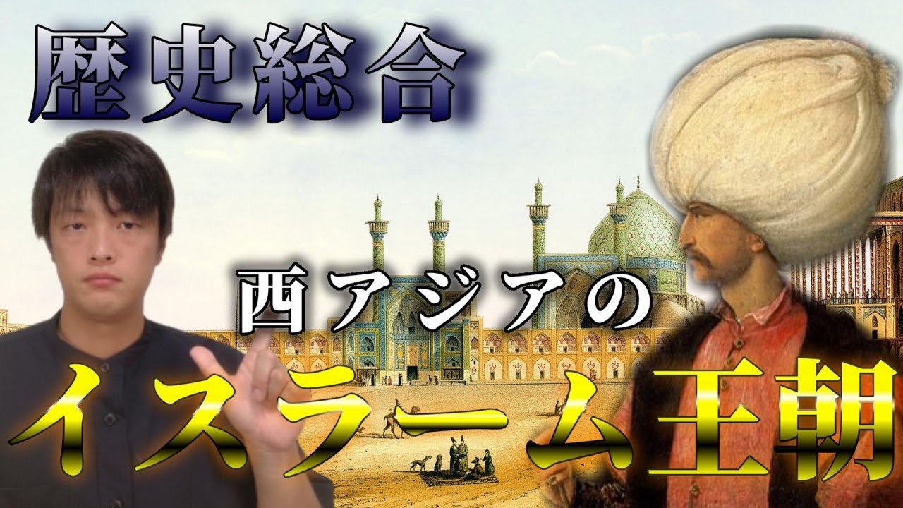 歴史総合】西アジアのイスラーム王朝「オスマン帝国・サファヴィー朝